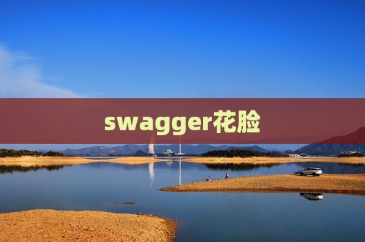 swagger花脸
