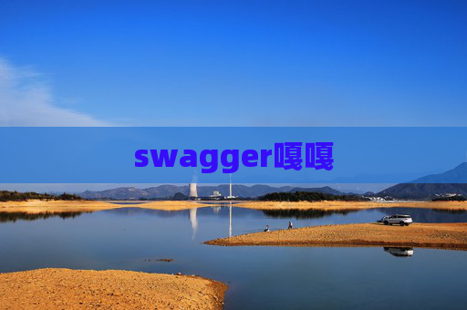 swagger嘎嘎