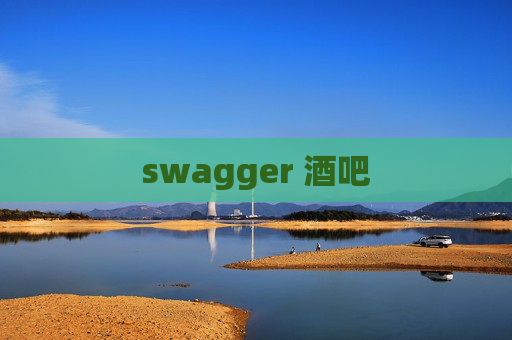 swagger 酒吧