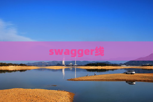 swagger线 swagger线
